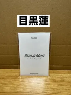 SnowMan 目黒蓮 ポップアップ 台北 フォトカードパックC LAST