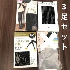 ストッキング　タイツ　3足セット