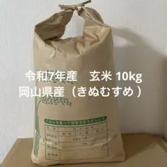 오카야마현 7년산 레이와산 기누무스메 현미 10kg, 출하량 포함 10kg
