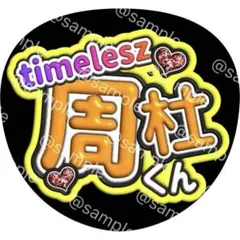 タイムレス timelesz 猪俣 周杜 くん ファンサ うちわ
