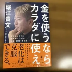 金を使うならカラダに使え。 老化のリスクを圧倒的に下げる知識・習慣・考え方