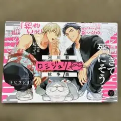 河川敷ロミジュリ抗争曲　商業BLコミック