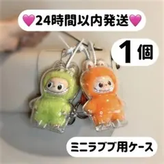 イニシャルラブブケース　ミニラブブ　ピンフォーラブ　保護クリアケース　1個