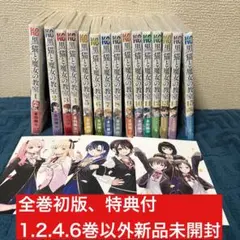 ☆特典9点 黒猫と魔女の教室 1〜14巻 全巻 初版 アニメイト イラスト