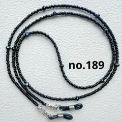ハンドメイド メガネチェーンno.189 メガネストラップ グラスコード