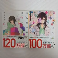 天久鷹央の推理カルテ 1・2巻セット 知念実希人 新潮文庫