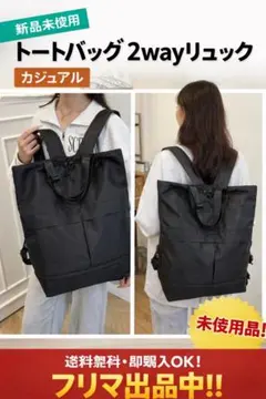 新品未使用シンプル軽量 2WAYトートリュック／大容量ナイロンバッグ（ブラック）