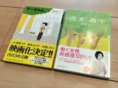 すーちゃん　週末、森で　セット売り