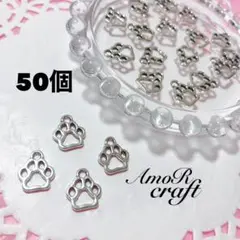 50個　シルバー　肉球　犬　猫　パーツ　チャーム　アモール
