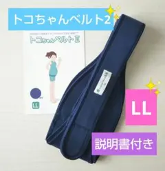 【トコちゃんベルト2】正規品✨LL✨粘着力しっかり☆説明書付き