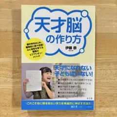天才脳の作り方 伊藤森　ピグマリオン・メソッド