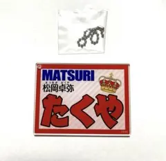 【専用出品】松岡卓弥個別サイン会+グルショ4部 参加券付 MATSURI SHOW-WA/MATSURI】OFFICIAL GOODS 販売のお知らせ | SHOW-WA