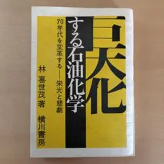 巨大化する石油化学　70年代を変革する－栄光と悲劇