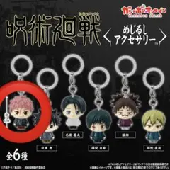 呪術廻戦 死滅回遊 めじるしアクセサリー 虎杖悠仁