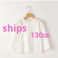 130㎝　ships トップス　シャツ　ロンT レース　長袖　白　女の子