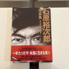 2026年最新】石原裕次郎写真典の人気アイテム - メルカリ