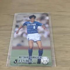 トレーディングカード Jリーグチップス 山口素弘 横浜フリューゲルス