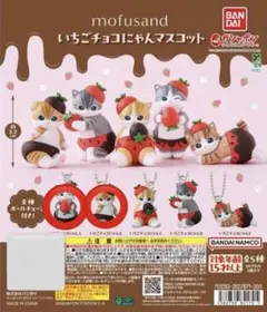 【未開封】mofusand いちごチョコにゃんマスコット