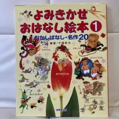 よみきかせおはなし絵本 1 むかしばなし・名作20