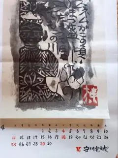 2026年最新】棟方志功カレンダーの人気アイテム - メルカリ