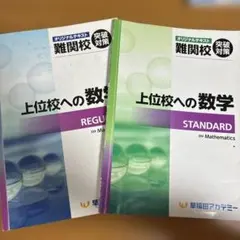 上位校への数学 REGULAR & STANDARD セットのサムネイル
