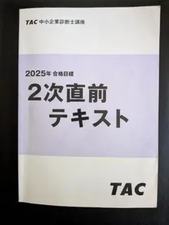 2026年最新】中小企業診断士 tacの人気アイテム - メルカリ