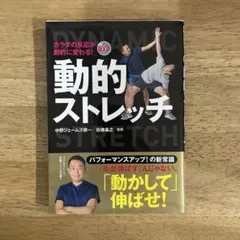 カラダの反応が劇的に変わる! DVD動的ストレッチのサムネイル