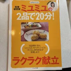 料理研究家ミユミユ加藤美由紀の2品で20分!ラクラク献立