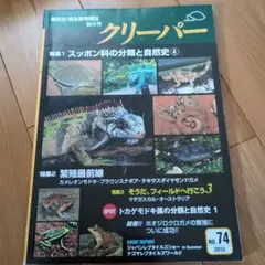 爬虫類・両生類情報誌 クリーパー 2018年 No.79 - メルカリ