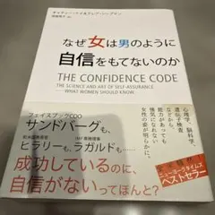 なぜ女は男のように自信をもてないのか