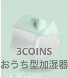 3COINS おうち型加湿器　USB接続のサムネイル