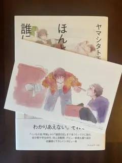 ヤマシタトモコ ほんとうのことは誰にも言いたくない
