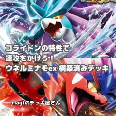 ポケカ No.267 ウネルミナモex コライドンex 構築済みデッキ
