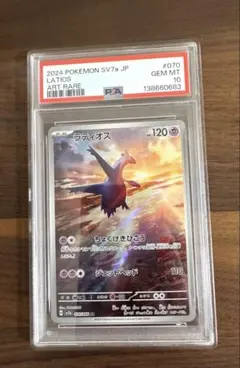 ラティオス AR PSA10 楽園ドラゴーナ