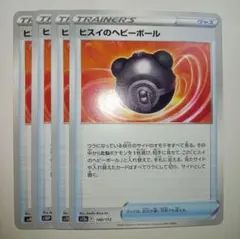 ④ヒスイのヘビーボール ポケモンカードのサムネイル