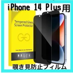 【iPhone 14 Plus】6.7インチ用 覗き見防止 強化ガラスフィルム