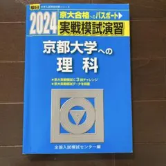 【即日発送】京都大学実戦模試演 地理歴史 25.22.19.16.13 2026年最新】京大実戦の人気アイテム - メルカリ