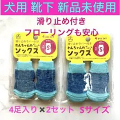 犬用 靴下 新品未使用 滑り止め付き Sサイズ4足入り✖️2セット