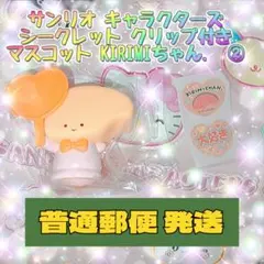 サンリオ キャラクターズ シークレットクリップ付きマスコット KIRIMI ②