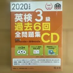 英検3級 過去6回全問題集CD 2020年度版