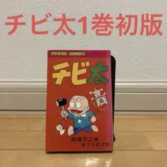 チビ太1巻初版　おそ松くん　赤塚不二夫　イヤミ　昭和　名作