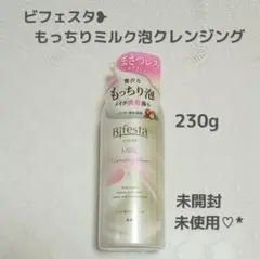 ビフェスタ ❥ もっちりミルク泡クレンジング 230g ・未使用❣️のサムネイル