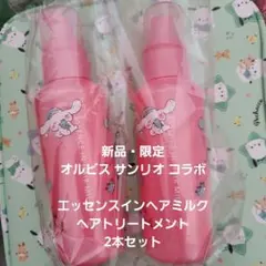 【新品.限定】オルビス エッセンスインヘアミルクヘアトリートメント サンリオ