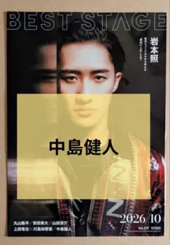 BEST STAGE 10月号 中島健人 切り抜き