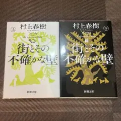 『街とその不確かな壁 』村上春樹上下巻セット