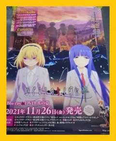 【非売品】アニメ「ひぐらしのなく頃に 卒」告知 ポスター 激レア 美品