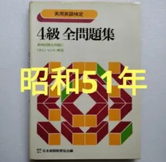 希少 昭和51年発行 英検4級 全問題集 日本英語検定協会