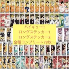 ハイキュー!! ロングステッカー1 ロングステッカー2 全種コンプリート78枚