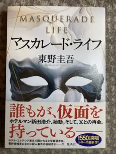 マスカレード・ライフ