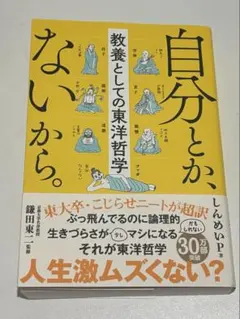 自分とか、ないから。 教養としての東洋哲学 しんめいP